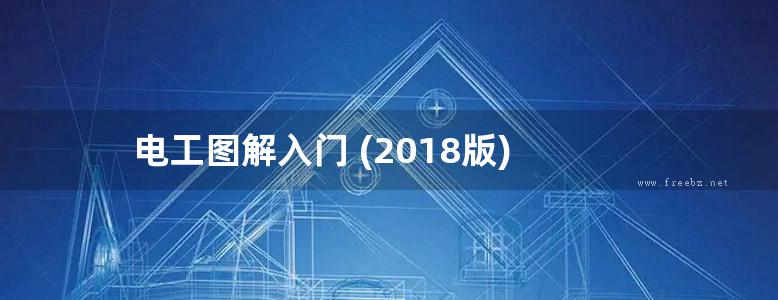 电工图解入门 (2018版)